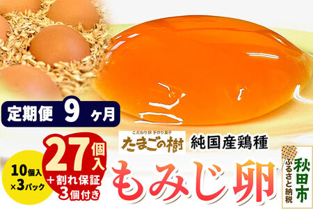 《定期便9ヶ月》 たまごの樹 純国産鶏種 卵『もみじ』27個+割れ保証3個付き（10個入×3パック）