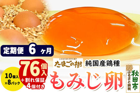 《定期便6ヶ月》 たまごの樹 純国産鶏種 卵『もみじ』76個+割れ保証4個付き（10個入×8パック）