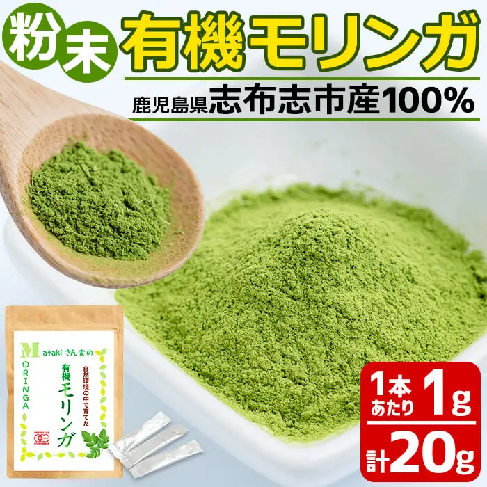 a3-178 Matakiさん家の「有機 モリンガ」20g