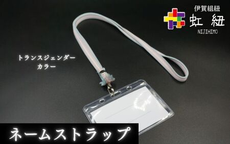 ネームストラップ 伊賀 組紐 トランスジェンダーカラー　( 長さ約95cm × 幅約0.9cm × 重量約25g )【ijyu0001-3】 