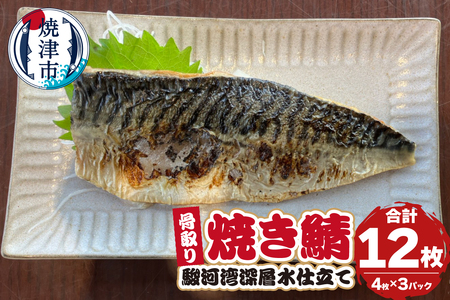 駿河湾深層水仕立て 骨取り 焼き鯖 (a18-106)