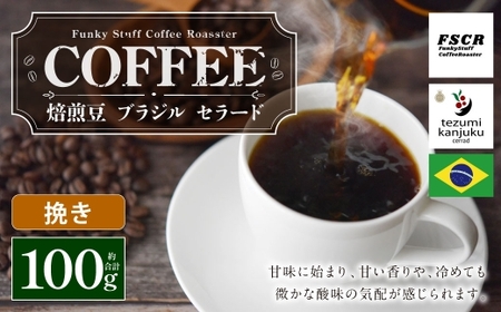コーヒー焙煎豆 ブラジル セラード （ 挽き ） 100g × 1個 甘味 香り 黒糖 コク 粉 コーヒー COFFEE coffee 珈琲 焙煎豆 コーヒー豆 マメ 豆 酸味