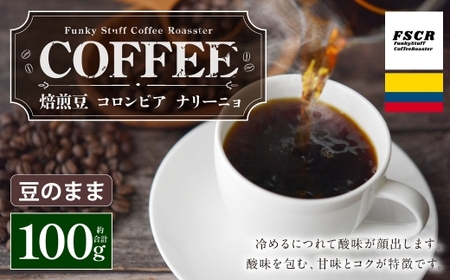 コーヒー焙煎豆 コロンビア ナリーニョ （ 豆のまま ） 100g × 1個 苦味 酸味 甘味 コク 香り コーヒー COFFEE coffee 珈琲 マメ 豆 焙煎豆 コーヒー豆