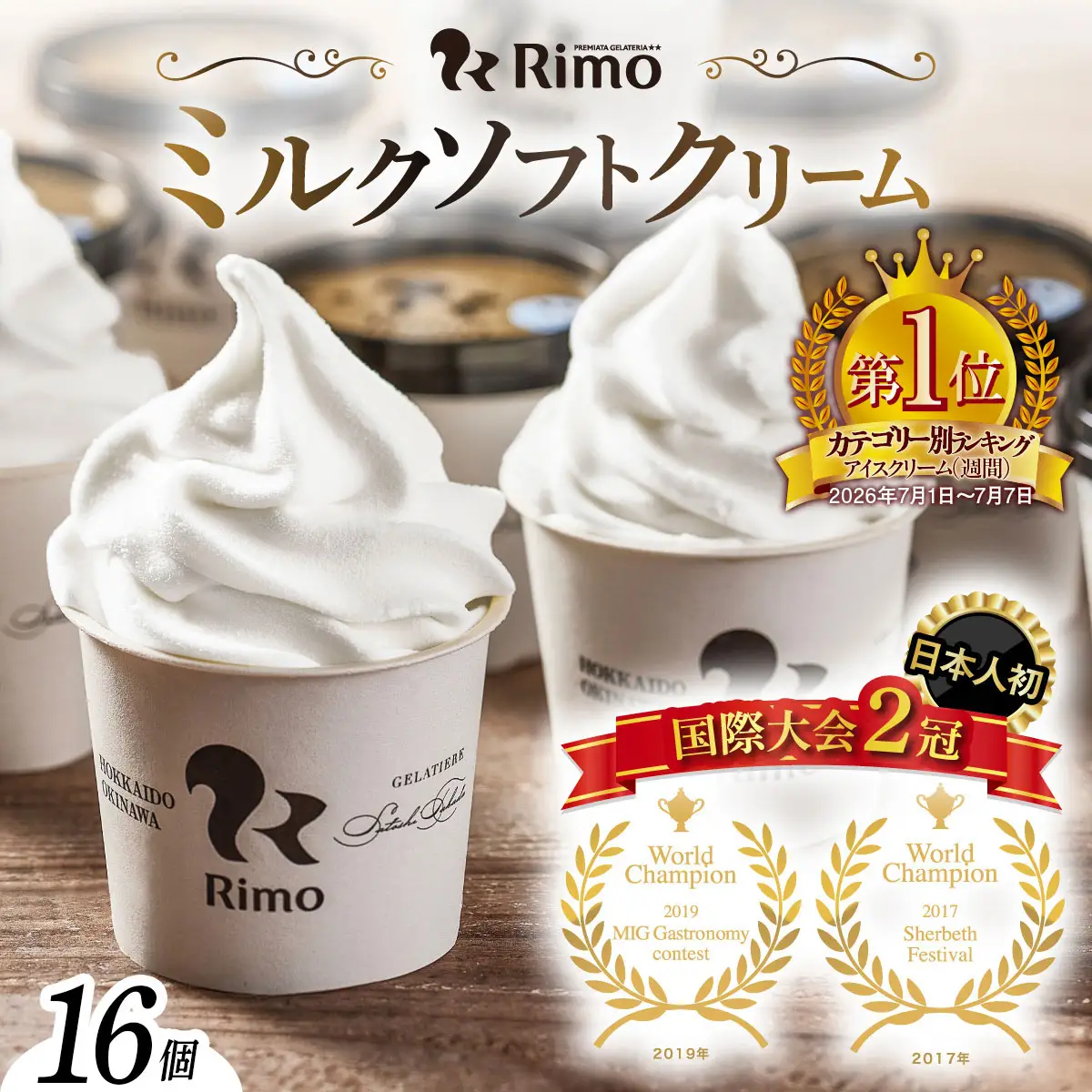 Rimo アイス カップソフトクリーム〈120ml×16個〉 ABA002 | アイス