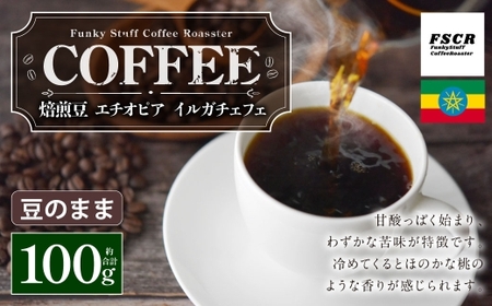 コーヒー焙煎豆 エチオピア イルガチェフェ （ 豆のまま ） 100g × 1個 酸味 甘味 苦味 桃 コーヒー COFFEE coffee 珈琲 焙煎豆 コーヒー豆 マメ 豆 粉
