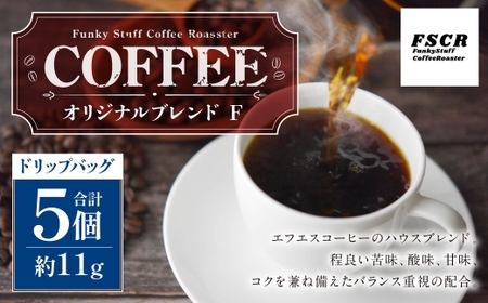 コーヒー焙煎豆 オリジナルブレンド F （ ドリップバッグ ） 11g × 5個 バランス 苦味 酸味 甘味 コク 香り コーヒー COFFEE coffee 珈琲 アフターミックス 焙煎豆 コーヒー豆 マメ 豆 粉