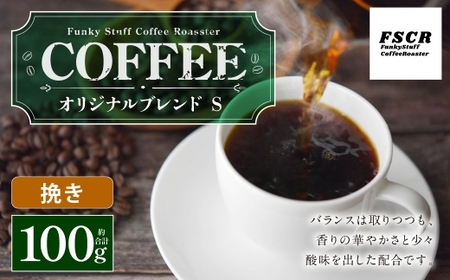 コーヒー焙煎豆 オリジナルブレンド S （ 挽き ） 100g × 1個 香り 酸味 バランス 苦味 甘味 コク アフターミックス コーヒー COFFEE coffee 珈琲 焙煎豆 コーヒー豆 マメ 豆 粉 華やかさ