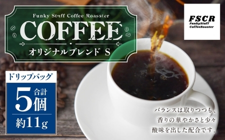 コーヒー焙煎豆 オリジナルブレンド S （ ドリップバッグ ） 11g × 5個 合計55g 香り 酸味 バランス コーヒー COFFEE coffee 珈琲 風味 焙煎豆 コーヒー豆 マメ 豆 アフターミックス 粉 華やかさ