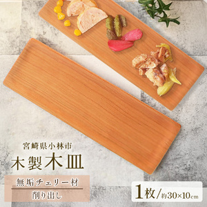 木製長皿（チェリー） 皿 お皿 木製 プレート 無垢材
