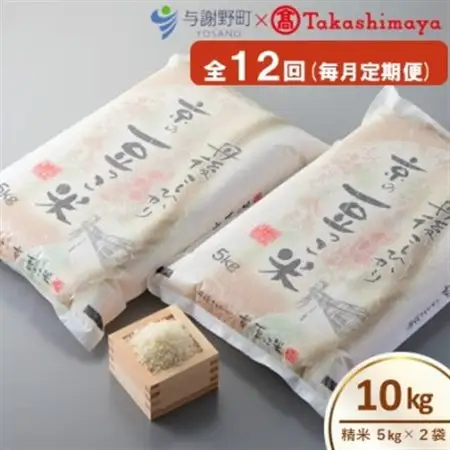【毎月定期便】京都与謝野町産コシヒカリ「京の豆っこ米」精米10kg【高島屋選定品】全12回【4084642】