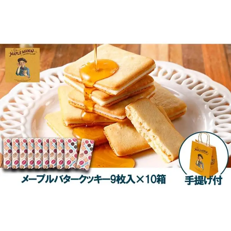 【メープルマニア】メープルバタークッキー9枚入×10箱セット 手提げ付【冷蔵配送】スイーツ 洋菓子 お菓子 おやつ サクサク 軽い食感 バター風味 ギフト 個包装 クッキー ラングドシャ 焼菓子 静岡 浜松