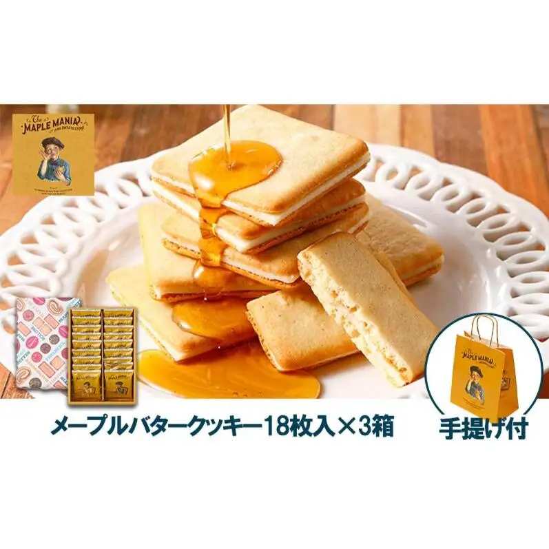 【メープルマニア】メープルバタークッキー18枚入×3箱セット 手提げ付【冷蔵配送】スイーツ 洋菓子 お菓子 おやつ サクサク 軽い食感 バター風味 ギフト 個包装 クッキー ラングドシャ 焼菓子 静岡 浜松