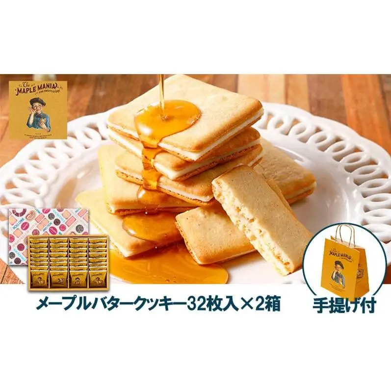 【メープルマニア】メープルバタークッキー32枚入×2箱セット 手提げ付【冷蔵配送】スイーツ 洋菓子 お菓子 おやつ サクサク 軽い食感 バター風味 ギフト 個包装 クッキー ラングドシャ 焼菓子 静岡 浜松