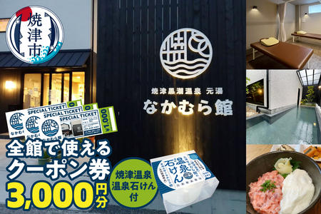 焼津温泉 元湯なかむら館 全館で使えるクーポン券3,000円＋焼津温泉 温泉石けん (a14-116)