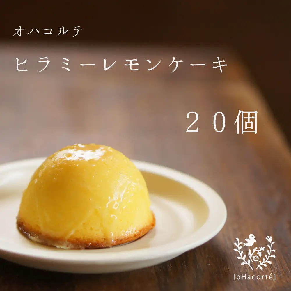 「ヒラミーレモンケーキ」20個（10個入り×2）
