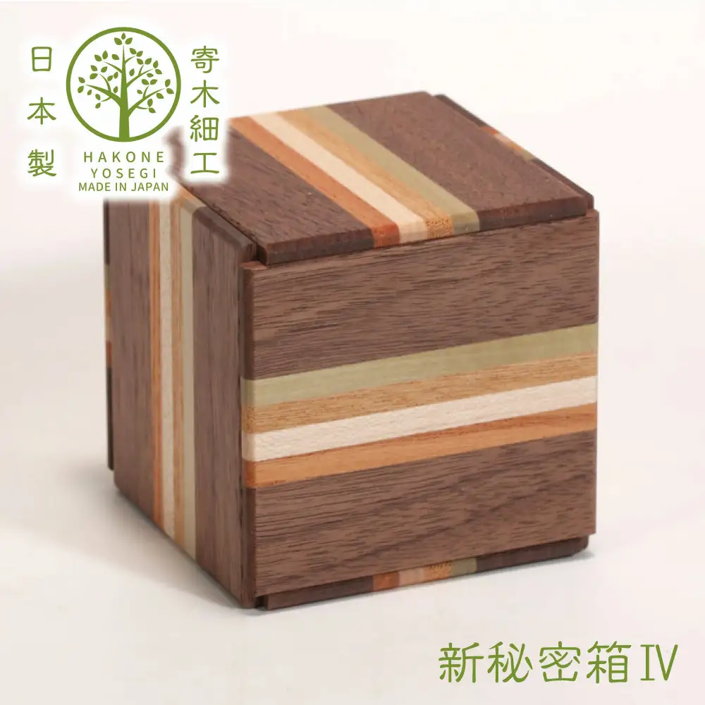 【箱根寄木細工　新秘密箱IV】新しい形の秘密箱　からくり箱【 小物入れ 寄木の板 記念品 小家具 神奈川県 小田原市 】