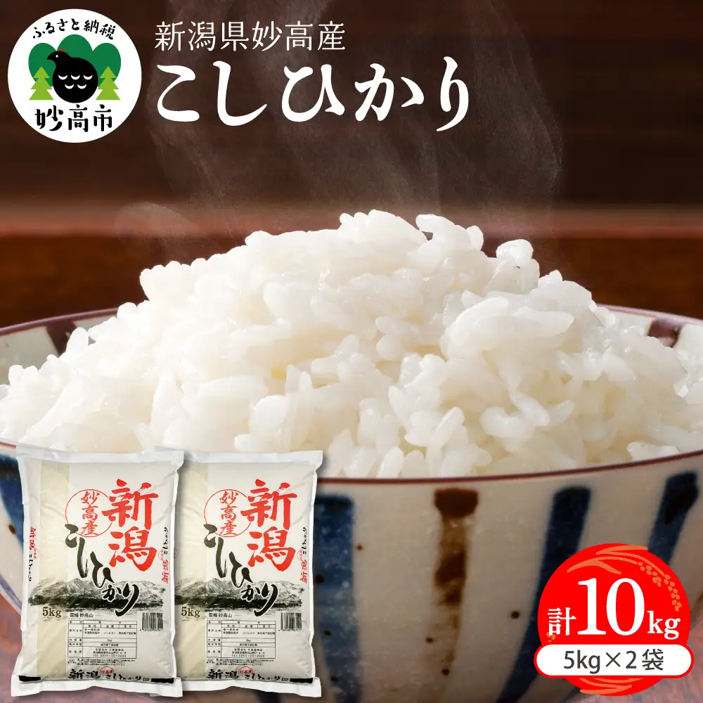 【2026年8月上旬発送】新潟県妙高産コシヒカリ10kg※沖縄県・離島配送不可