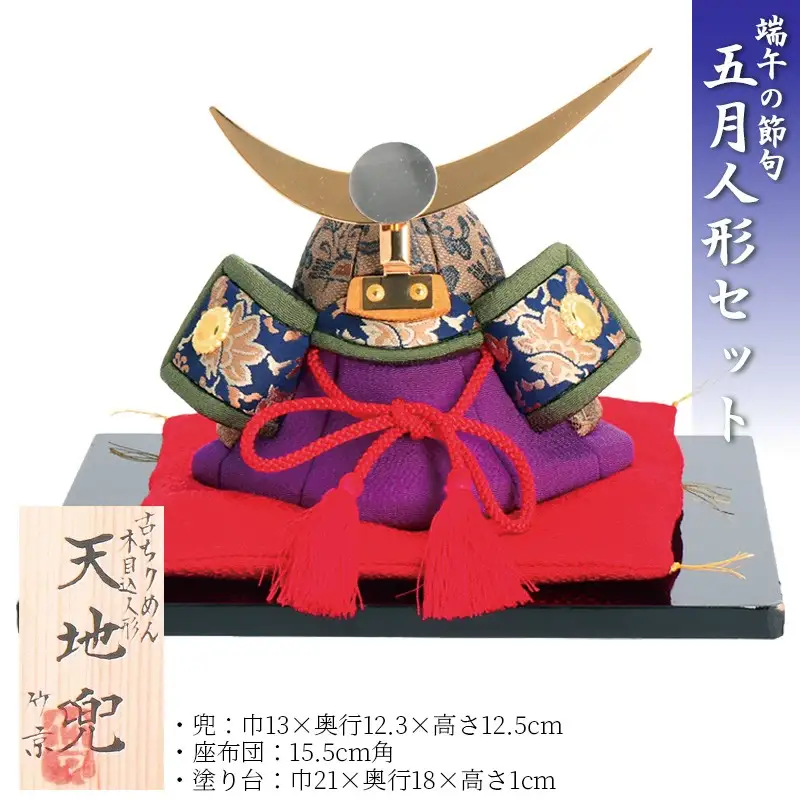 木目込み人形　天地兜 工芸品 和雑貨 インテリア 兜 お祝い 木目込み人形