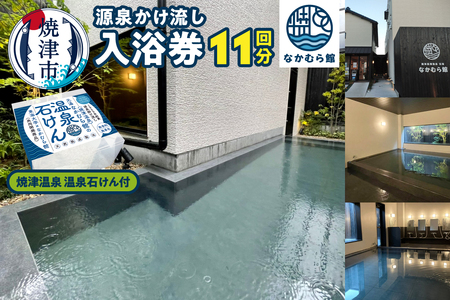 焼津温泉　源泉掛け流し温泉入浴回数券11回分＋焼津温泉　温泉石けん (a20-469)