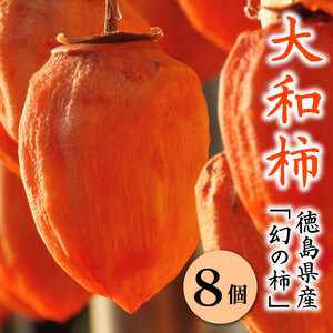 干し柿 大和柿 8個 ( 4個 × 2パック ) ドライフルーツ 【 干し柿 】