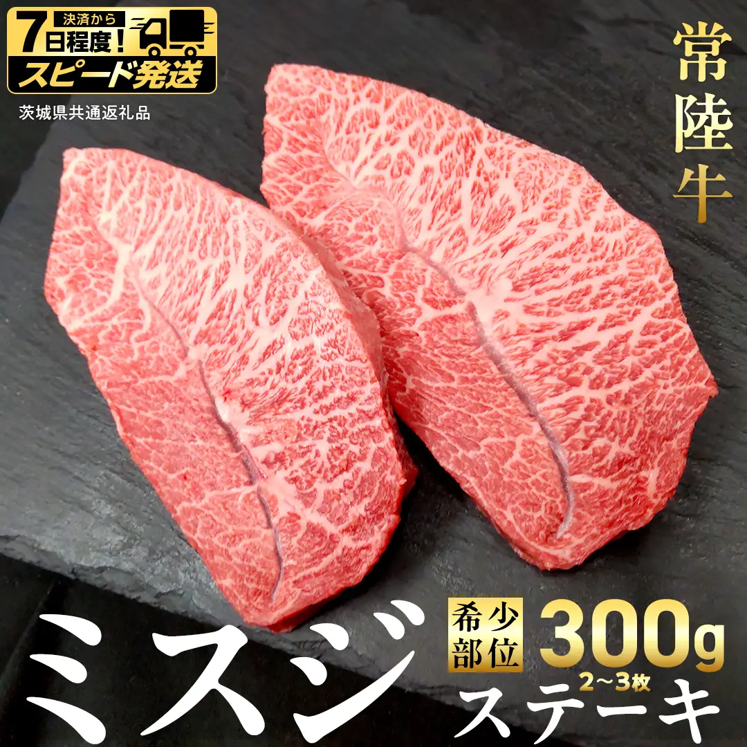 【 スピード 発送 】【 常陸牛 】ミスジ ステーキ 300g (2～3枚) (茨城県共通返礼品) 