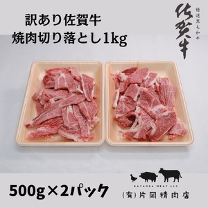 訳あり　佐賀牛　焼肉用切り落とし1ｋｇ 100-J707