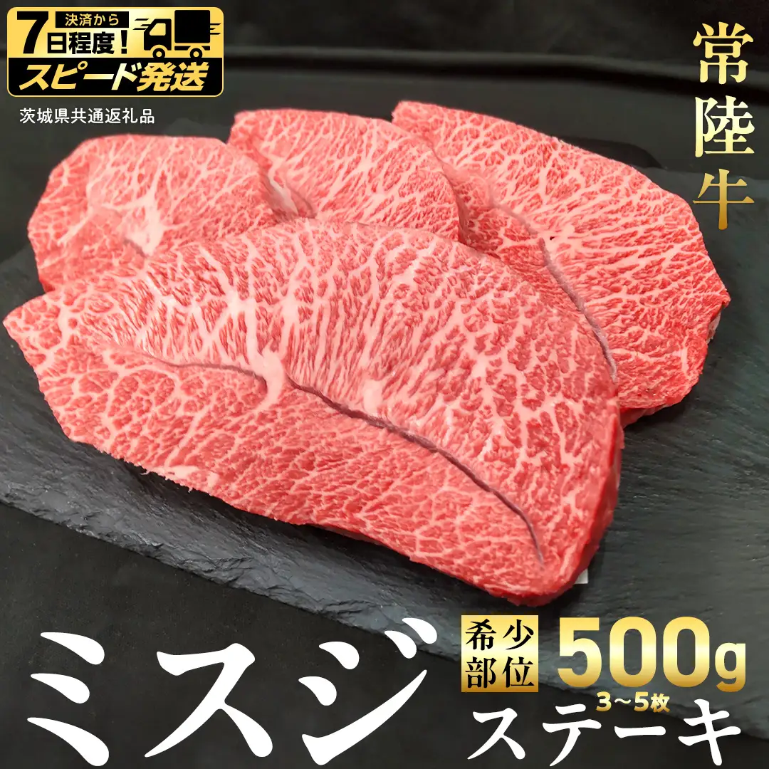 【 スピード 発送 】【 常陸牛 】ミスジ ステーキ 500g (3～5枚) (茨城県共通返礼品) 