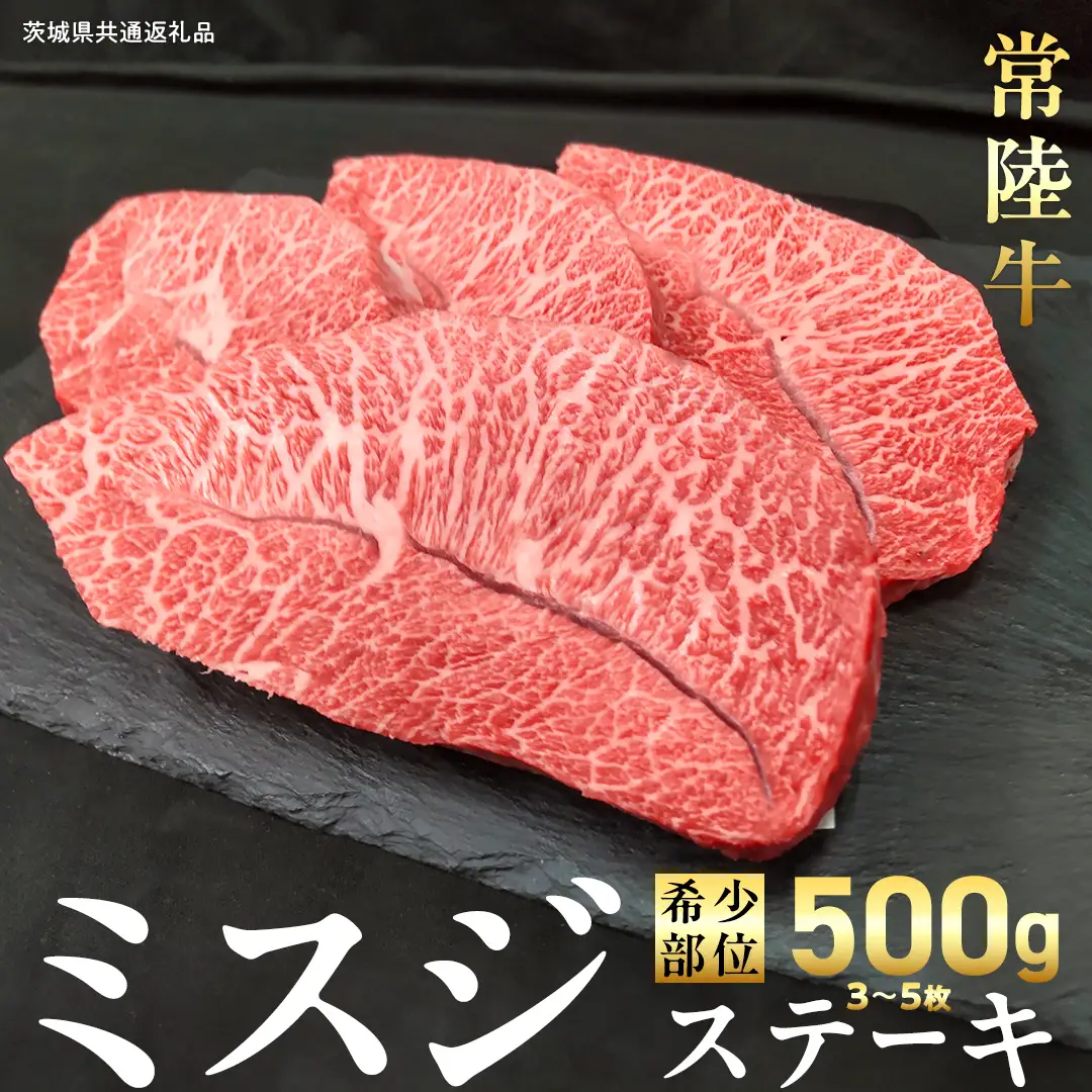 【 常陸牛 】ミスジ ステーキ 500g (3～5枚) (茨城県共通返礼品) 