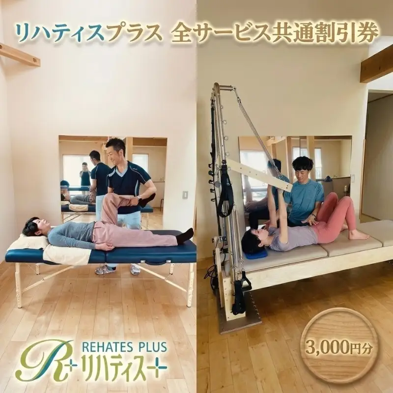 リハティスプラスの全サービス共通でご利用いただける割引券