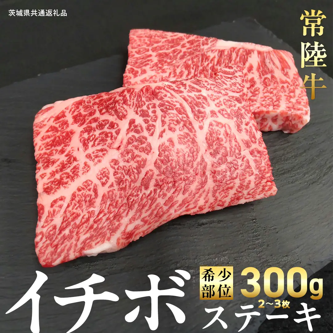 【 常陸牛 】イチボ ステーキ 300g (2～3枚) (茨城県共通返礼品)