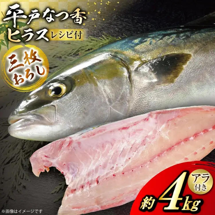 刺身 ヒラマサ 平戸なつ香 ヒラス 丸々 1匹 約4kg 3枚おろし アラ付き セット
