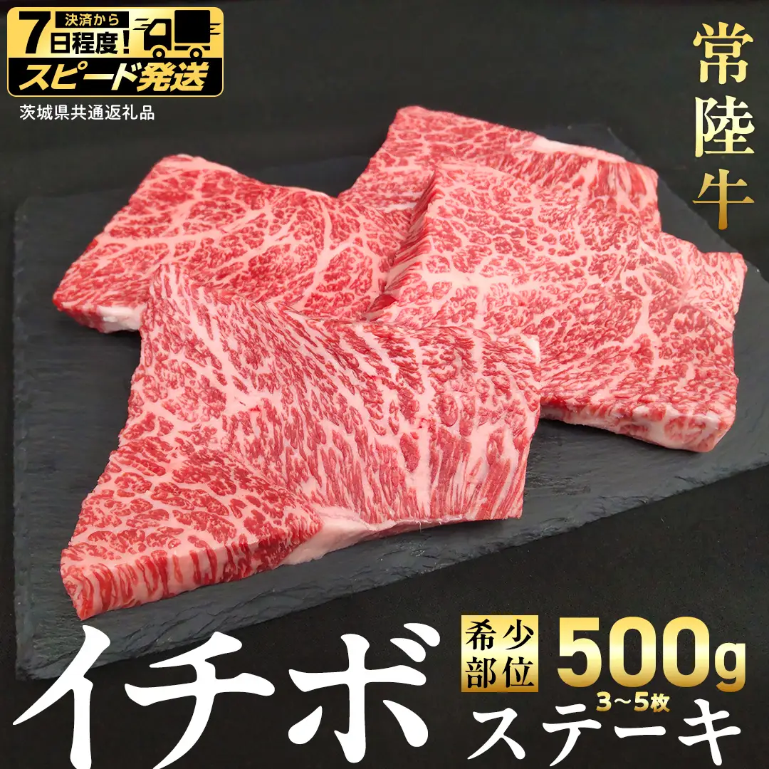 【 スピード 発送 】【 常陸牛 】 イチボ ステーキ 500g (3～5枚) (茨城県共通返礼品) 