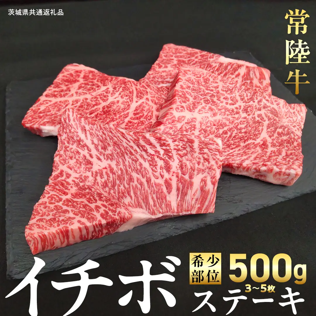 【 常陸牛 】 イチボ ステーキ 500g (3～5枚) (茨城県共通返礼品) 