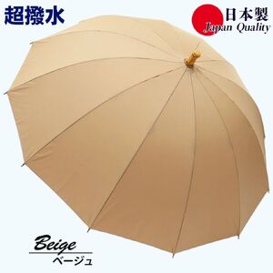 傘 雨傘 長傘 レディース ミラトーレ 超撥水 12本骨 172304 日本製 ベージュ ／ まちづくり観光振興機構 通勤 通学 シンプル 竹製ハンドル 奈良県 田原本町