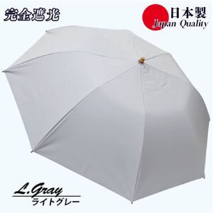 メンズ 晴雨兼用傘 折りたたみ傘 完全遮光 サマーシールド 577501 日本製 ライトグレー ／ まちづくり観光振興機構 UV防止 紫外線対策 奈良県 田原本町