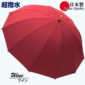 傘 雨傘 長傘 レディース ミラトーレ 超撥水 12本骨 172304 日本製 ワイン ／ まちづくり観光振興機構 通勤 通学 シンプル 竹製ハンドル 奈良県 田原本町