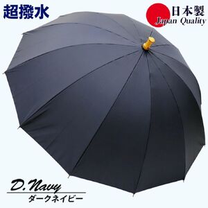 傘 雨傘 長傘 レディース ミラトーレ 超撥水 12本骨 172304 日本製 ダークネイビー ／ まちづくり観光振興機構 通勤 通学 シンプル 竹製ハンドル 奈良県 田原本町