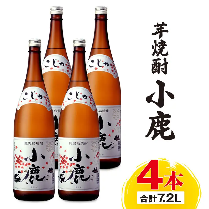 芋焼酎『小鹿』一升瓶 4本 KN021-011-03 酒 アルコール