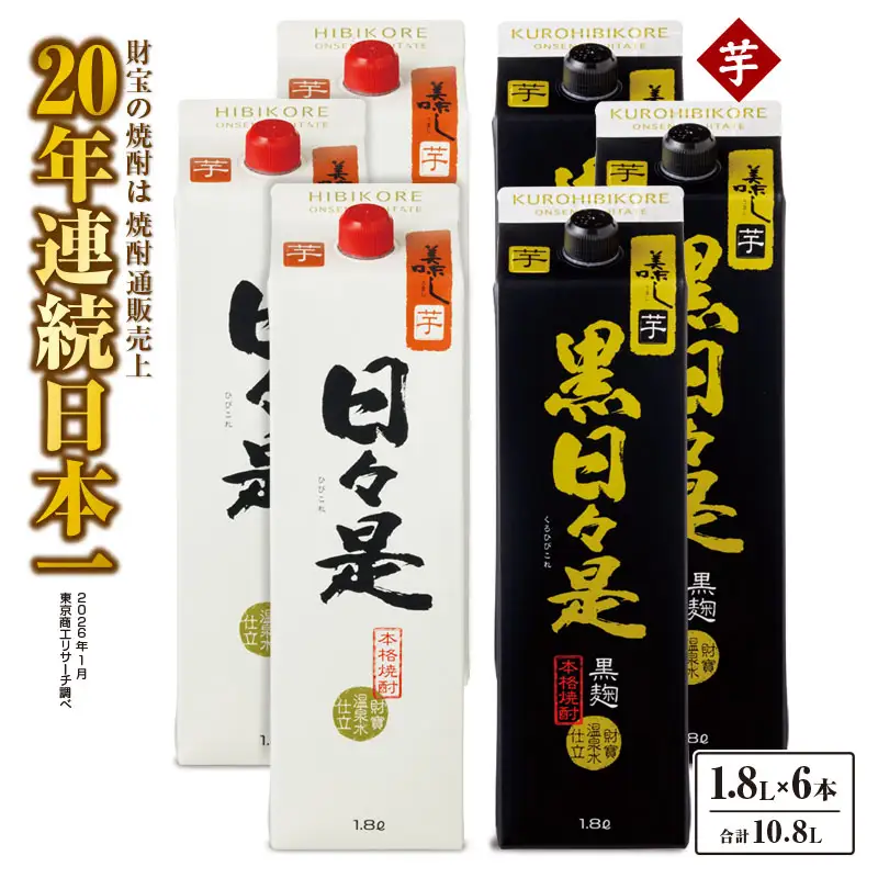 芋焼酎 紙パック 6本『日々是（芋）』『黒日々是（芋）』温泉水仕立ての焼酎 KN021-005-03 酒 アルコール