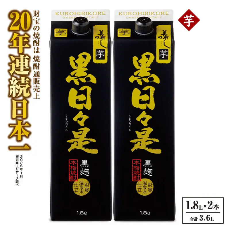 芋焼酎 紙パック 2本『黒日々是（芋）』温泉水仕立ての焼酎 KN021-004-01 酒 アルコール
