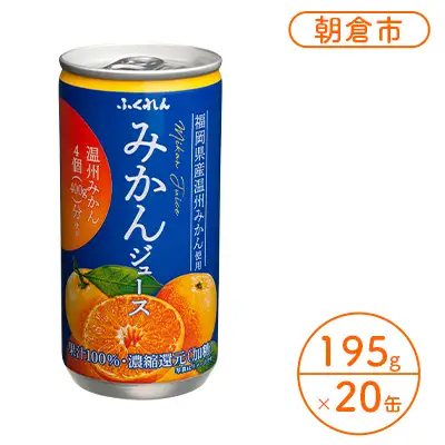 みかんジュース 果汁100％ 1ケース 20缶入り ふくれん みかんジュース