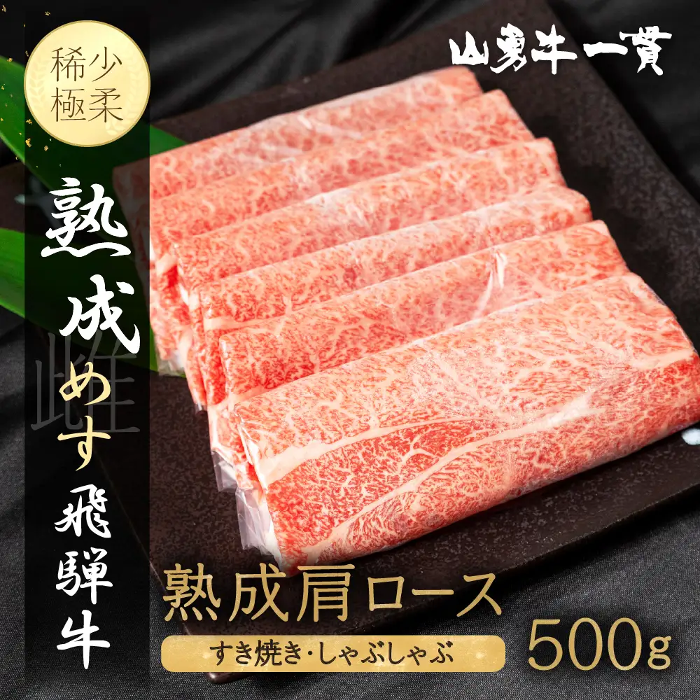 熟成めす 飛騨牛 山勇牛 熟成 肩ロース すき焼き しゃぶしゃぶ 用 500g 飛騨牛 肩ロース すき焼き
