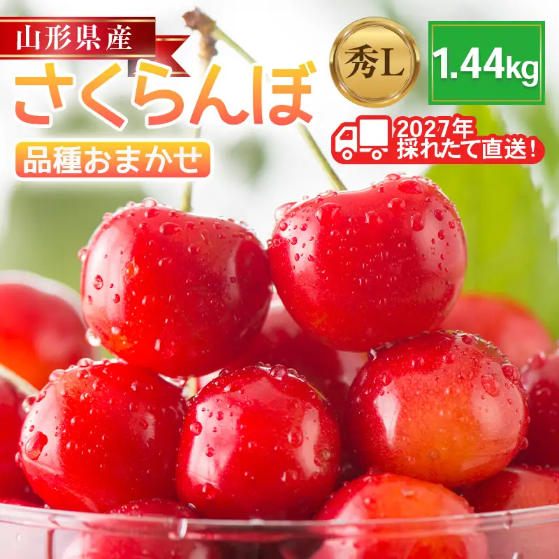 FYN6-629 ≪2027年先行予約≫山形県産 品種おまかせ さくらんぼ(佐藤錦・紅秀峰など) 1.44kg(180g×8パック) 秀品 L以上 フードパック詰め 2027年6月中旬から順次発送 果物 くだもの フルーツ サクランボ チェリー 自宅 家庭 産地直送 山形県 西川町 月山