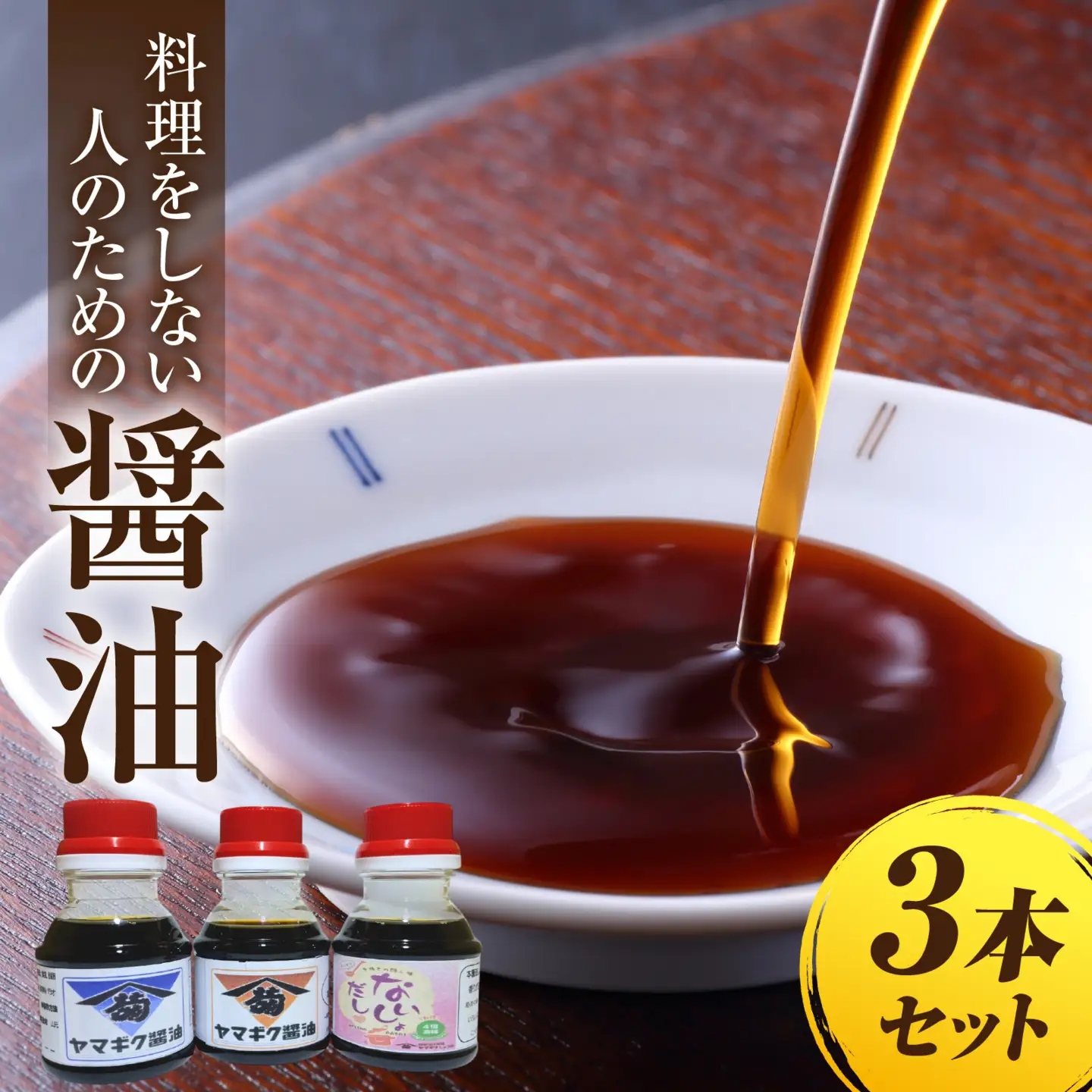 福井のこだわり地醤油2本とだししょうゆ１本（計３本）のセット [A-209001] / 醤油 しょうゆ