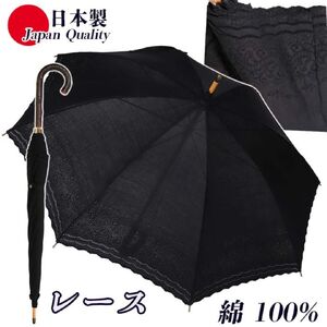 傘 日傘 レディース 長傘 レース綿 100％ UV防止 エンブ刺繍 526509 日本製 ブラック ／ まちづくり観光振興機構 レース フォーマル 紫外線対策 奈良県 田原本町
