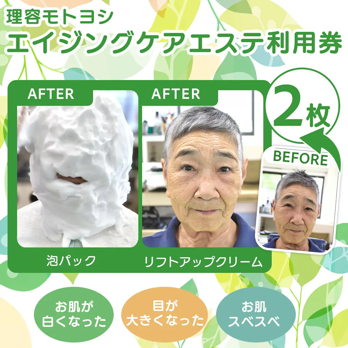 エイジングケアエステ利用券×２ ONJV002