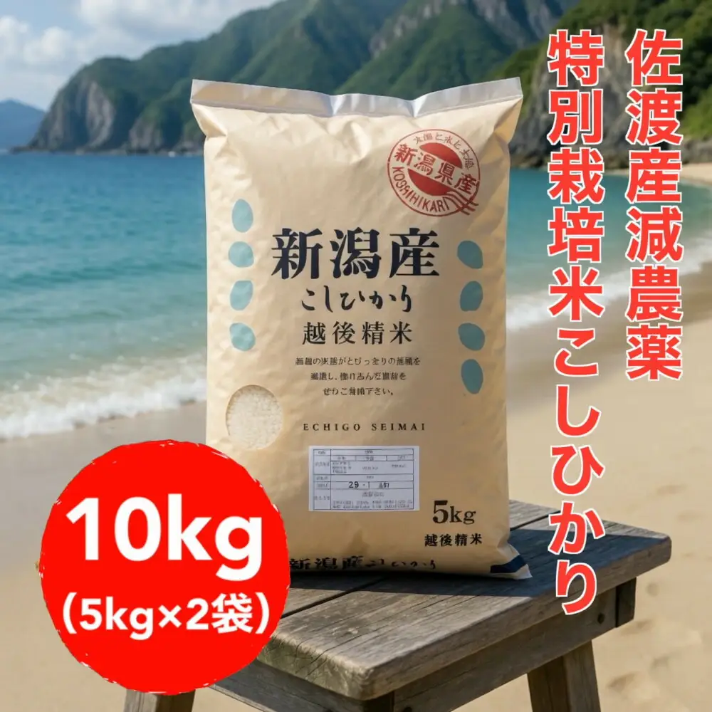 【トキと一緒に育った特別なコシヒカリ】佐渡産 減農薬特別栽培米コシヒカリ 10kg（5kg×2袋）