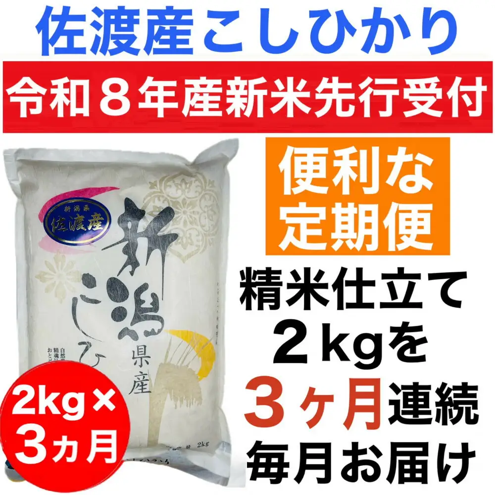 【令和8年産新米 定期便・先行予約】佐渡産コシヒカリ 2kg 全3回