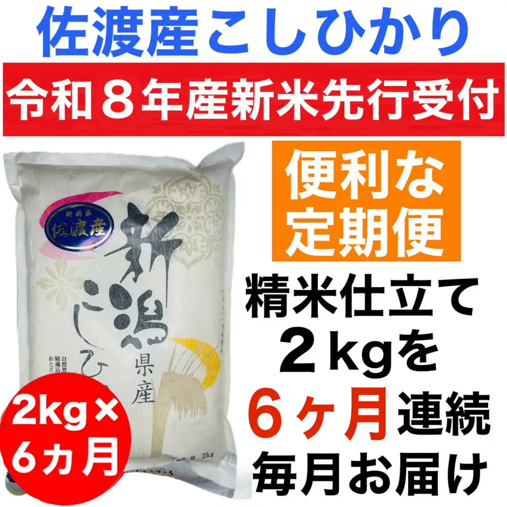 【令和8年産新米 定期便・先行予約】佐渡産コシヒカリ 2kg 全6回
