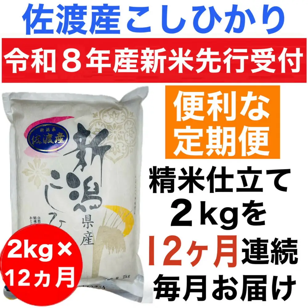 【令和8年産新米 定期便・先行予約】佐渡産コシヒカリ 2kg 全12回